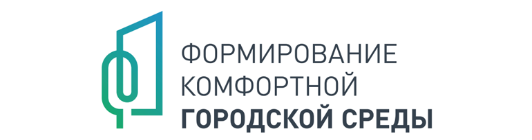 Формирование комфортной городской среды.