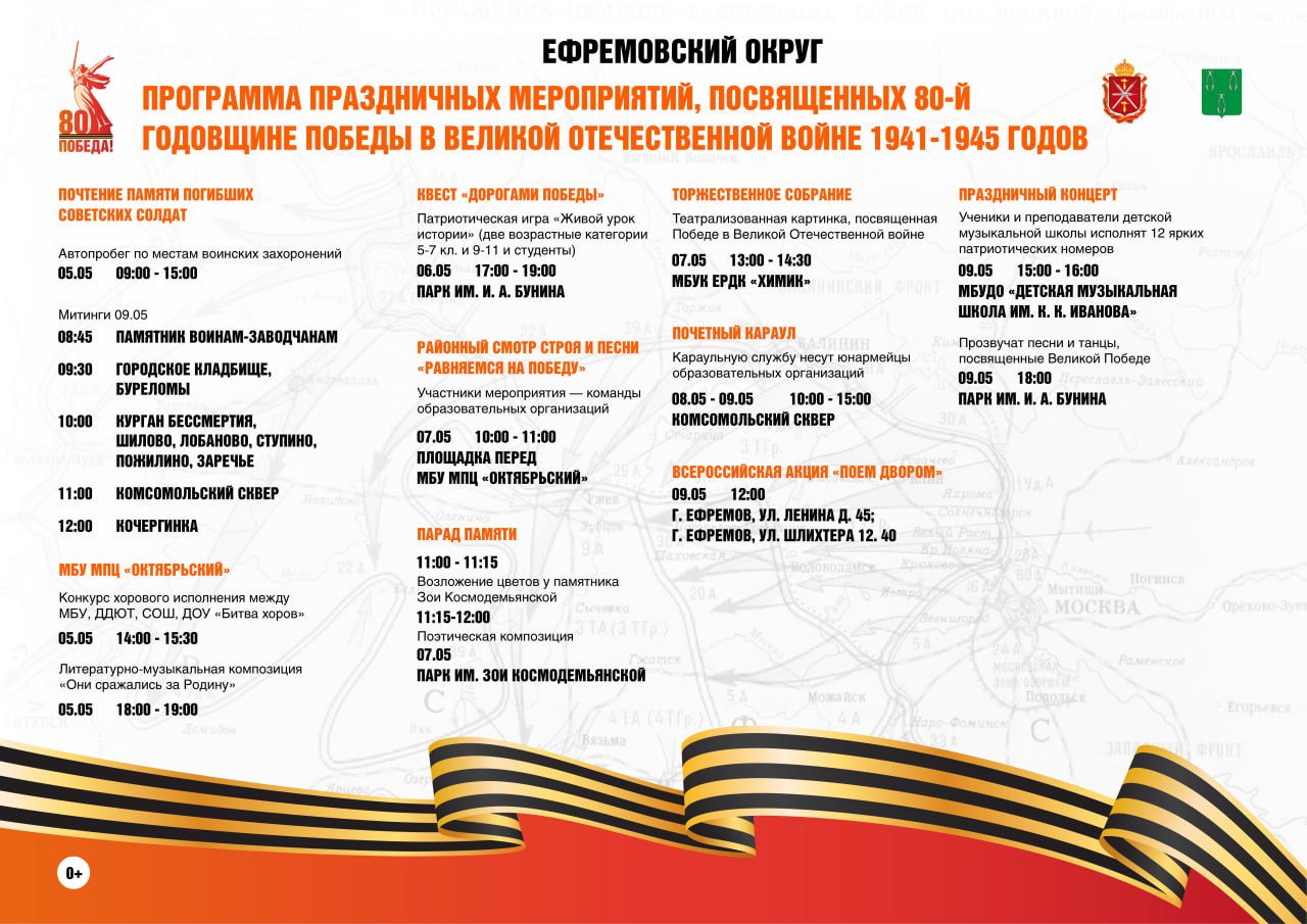 Программа праздничных мероприятий, посвященных 80-й годовщине победы в Великой Отечественной войне 1941-1945 годов.
