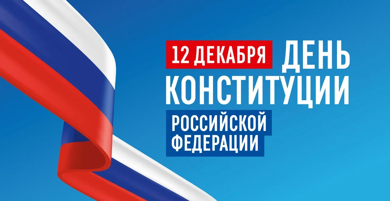 12 декабря — День Конституции РФ.