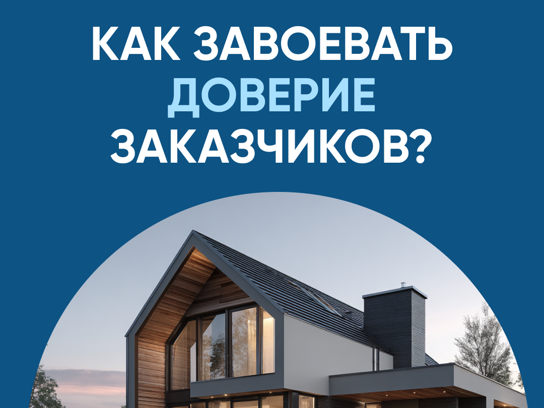 Как завоевать доверие заказчиков.
