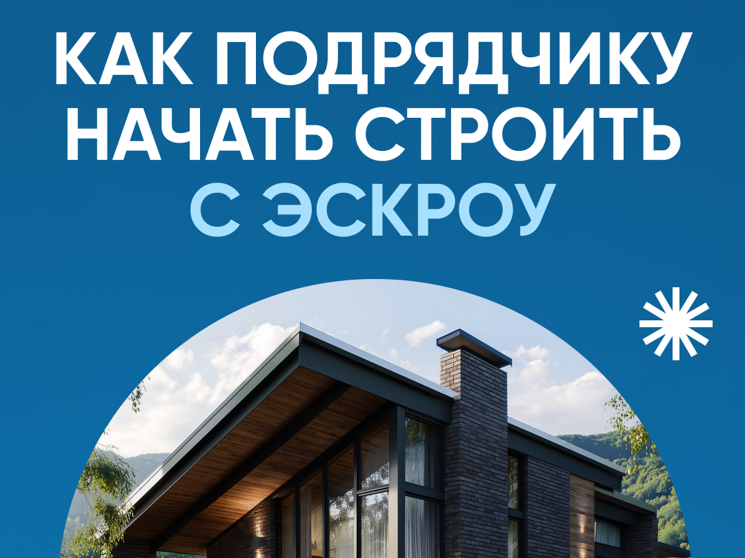 Как подрядчику начать строить с эскроу.