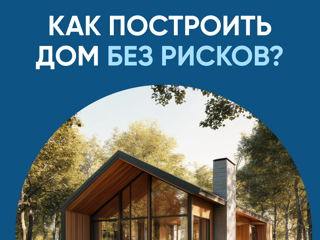 Как построить дом без рисков.