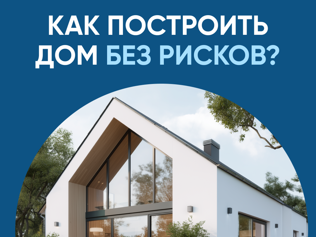 Тысячи подрядчиков строят с эскроу.