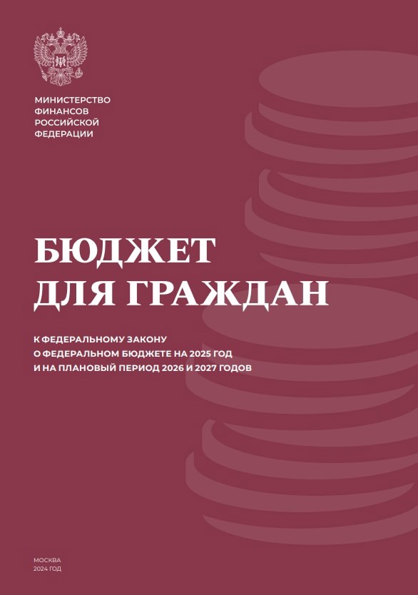 Электронная версия брошюры «Бюджет для граждан к Федеральному закону о федеральном бюджете на 2025 год и плановый период 2026 и 2027 годов».
