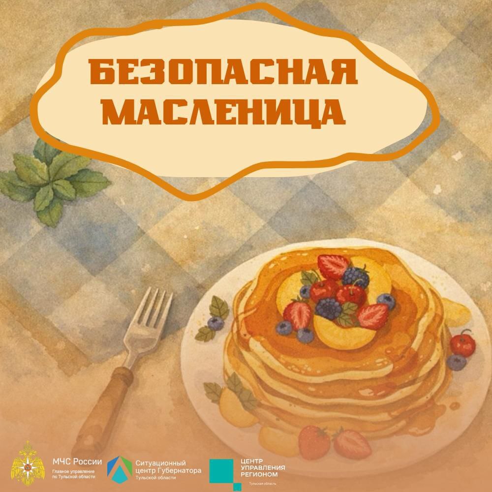 Безопасная масленница.