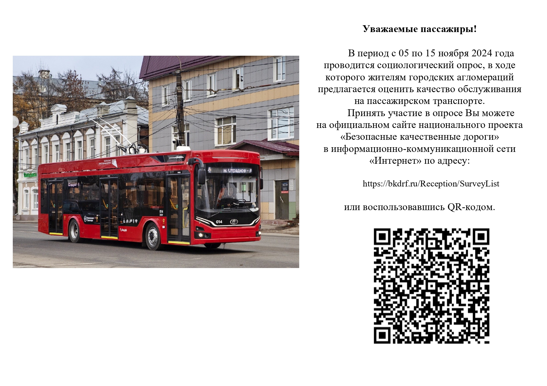 Опрос в целях объективной оценки качества транспортного обслуживания.