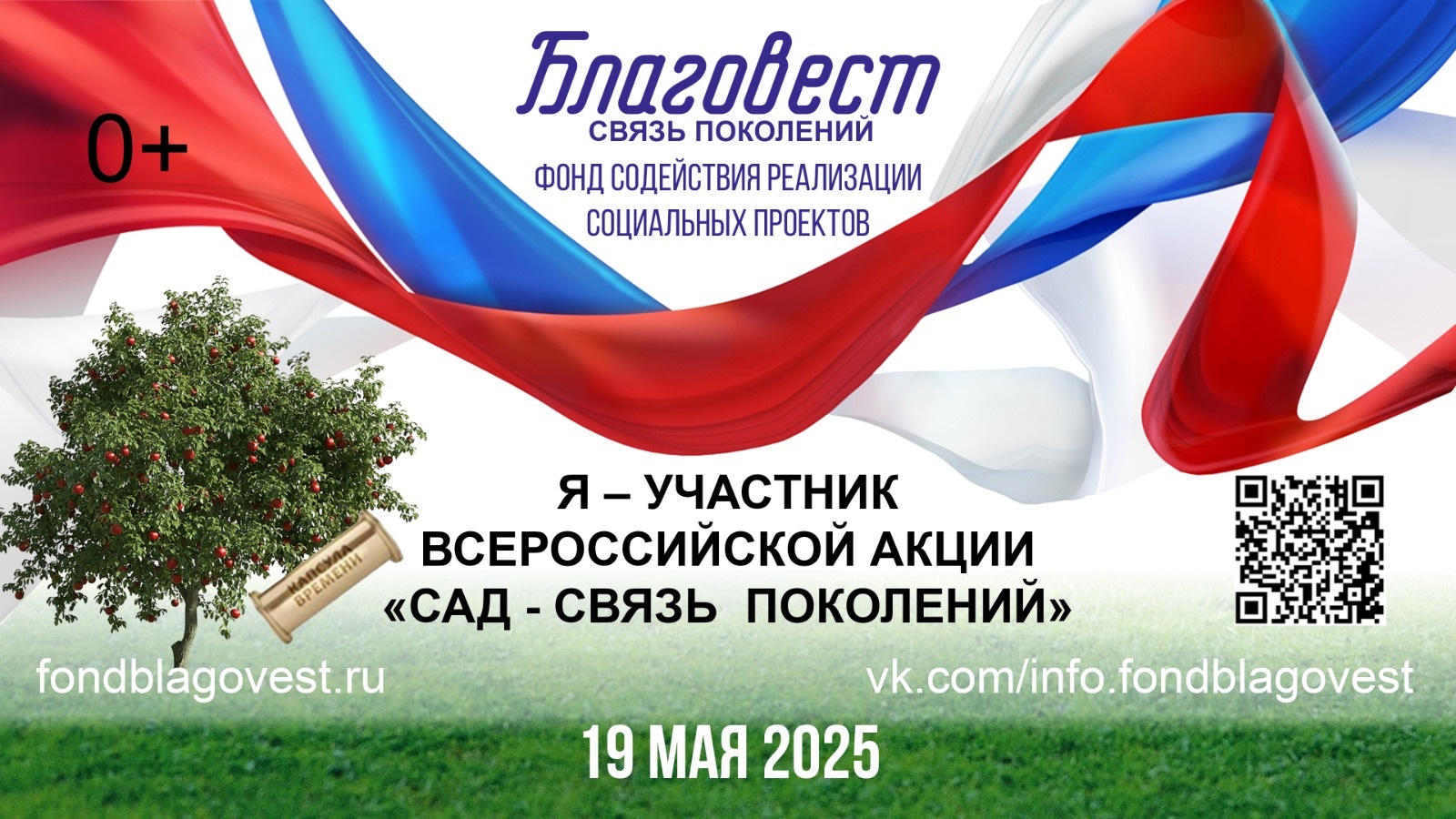Фондом содействия реализации социальных проектов «БЛАГОВЕСТ» ежегодно реализуется Всероссийская акция «САД - СВЯЗЬ ПОКОЛЕНИЙ».