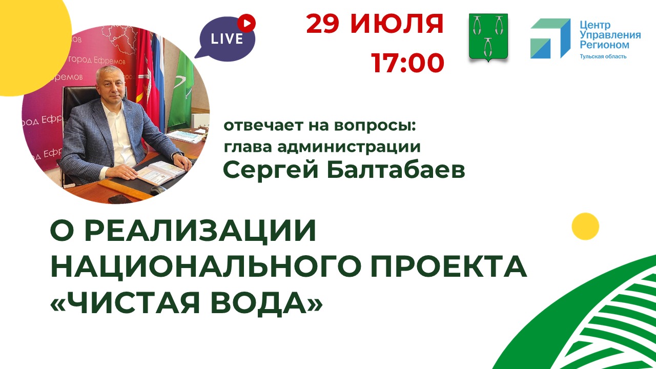 29 июля состоится прямой эфир главы администрации.