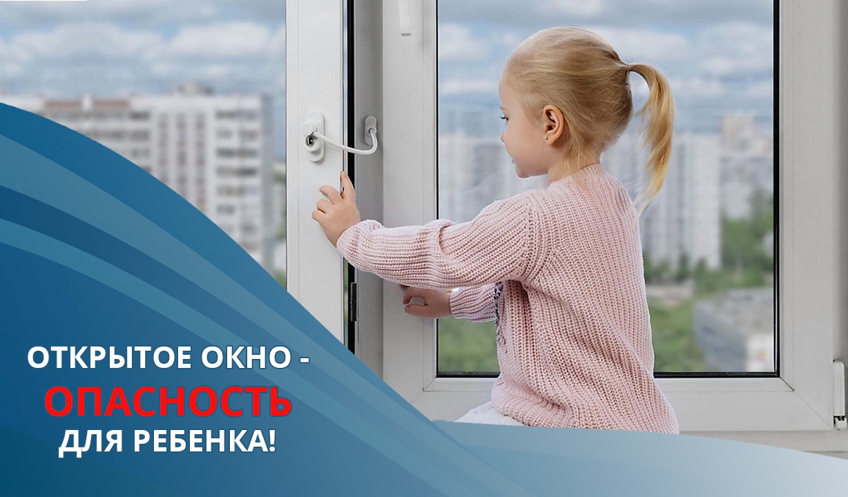Открытое окно - опасность для ребенка!.