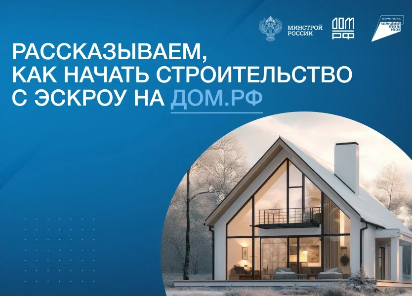 Как подрядчику начать стоить с эскроу.