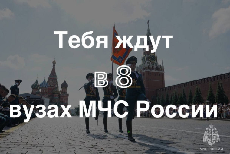 Продолжается набор среди юношей и девушек для поступления в вузы МЧС России. Продолжается набор среди юношей и девушек для поступления в вузы МЧС России.