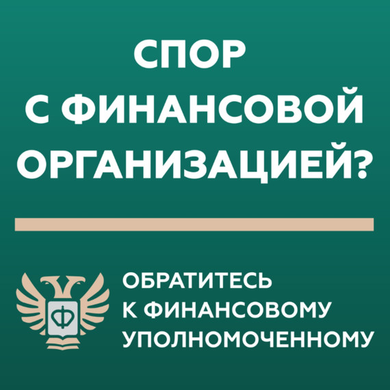 Кто такой финансовый уполномоченный и как он сможет вам помочь?. Кто такой финансовый уполномоченный и как он сможет вам помочь?.