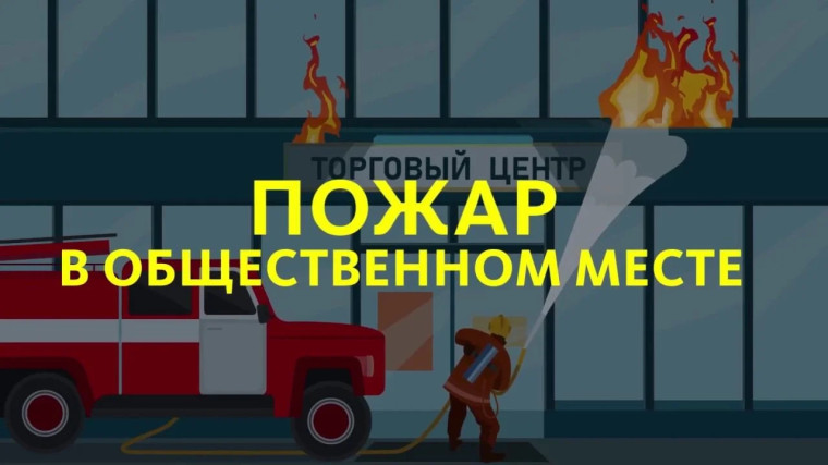 Как себя вести, если пожар возник в общественном месте?. Как себя вести, если пожар возник в общественном месте?.