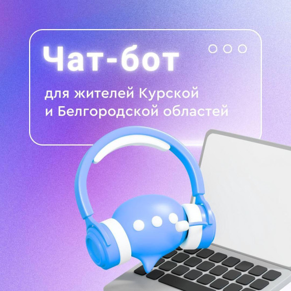 Чат-бот для жителей Курской и Белгородской областей. Чат-бот для жителей Курской и Белгородской областей.