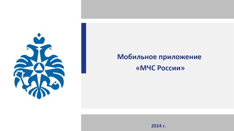 Мобильное приложение "МЧС России". Мобильное приложение "МЧС России".