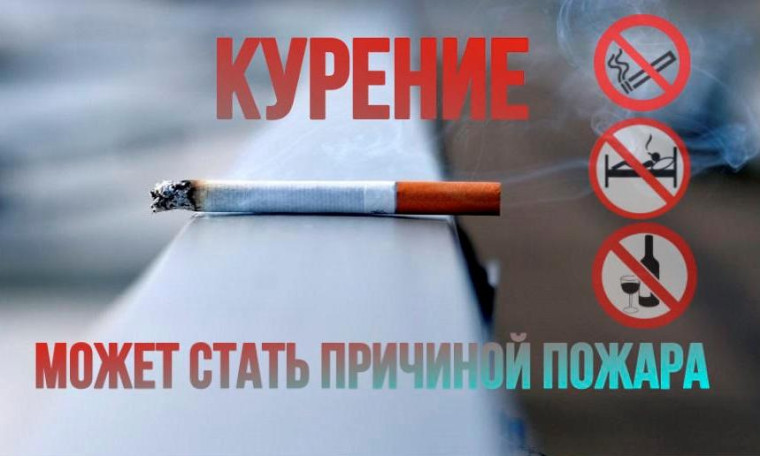 Курение может стать причиной пожара. Курение может стать причиной пожара.