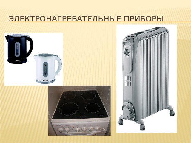 Пожарная безопасность с электронагревательными приборами. Пожарная безопасность с электронагревательными приборами.
