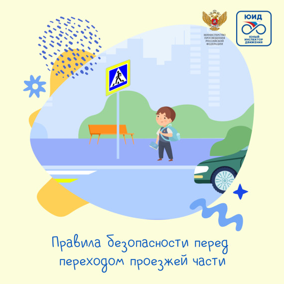 Правила безопасности перехода проезжей части. Правила безопасности перехода проезжей части.