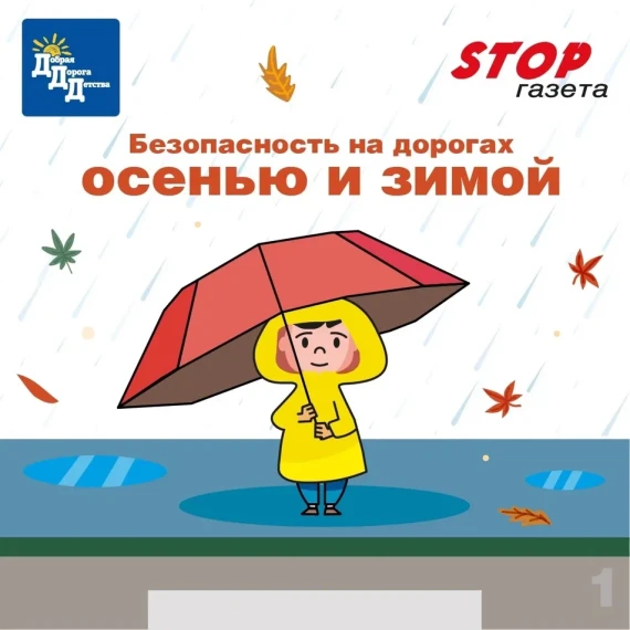 Безопасность на дорогах осенью и зимой. Безопасность на дорогах осенью и зимой.