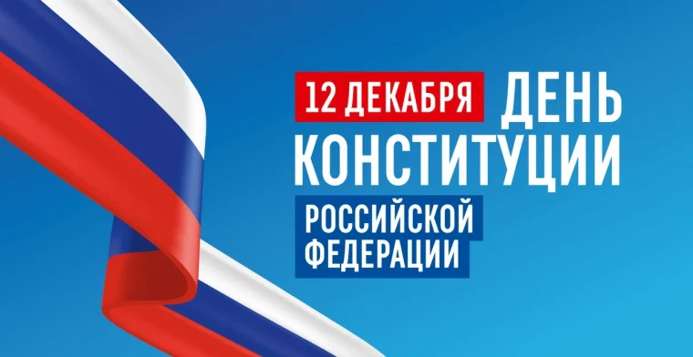12 декабря — День Конституции РФ. 12 декабря — День Конституции РФ.