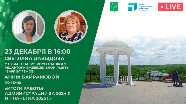 23 декабря состоится прямой эфир главы администрации совместно с главным редактором газеты "Заря.Ефремов". 23 декабря состоится прямой эфир главы администрации совместно с главным редактором газеты "Заря.Ефремов".