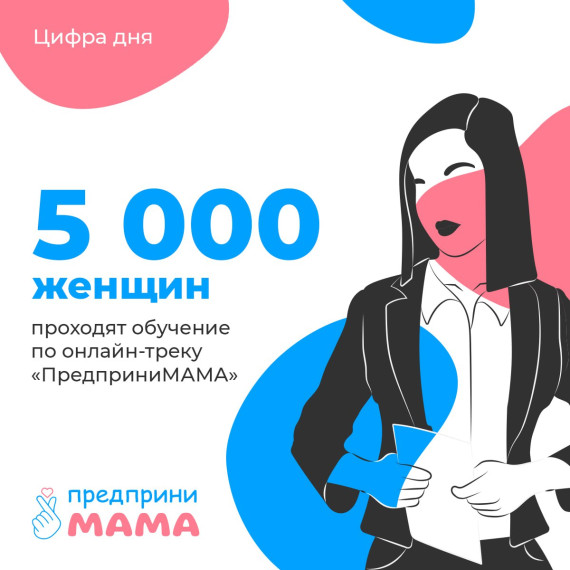 Нацпроект «Малое и среднее предпринимательство»: женщины-предприниматели из Тульской области проходят обучение по онлайн-треку «ПредприниМАМА». Нацпроект «Малое и среднее предпринимательство»: женщины-предприниматели из Тульской области проходят обучение по онлайн-треку «ПредприниМАМА».